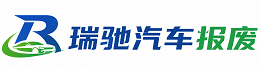 康平县瑞驰｜汽车报废回收｜车辆正规销户上门拖车